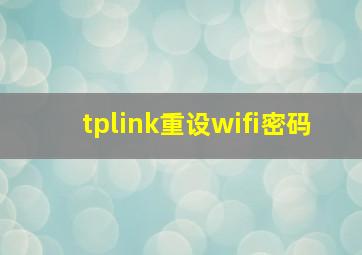 tplink重设wifi密码