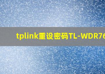 tplink重设密码TL-WDR7661