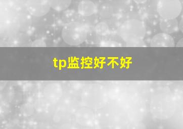 tp监控好不好