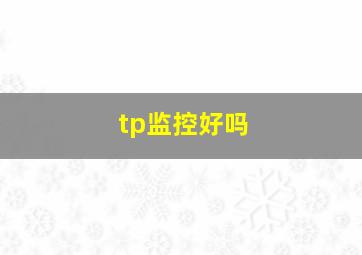 tp监控好吗