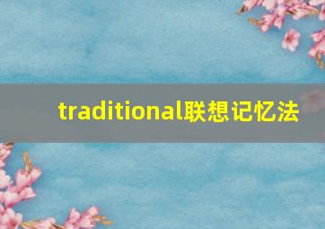 traditional联想记忆法