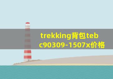 trekking背包tebc90309-1507x价格