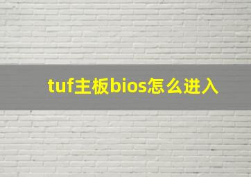 tuf主板bios怎么进入