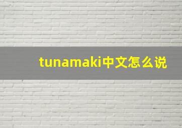 tunamaki中文怎么说