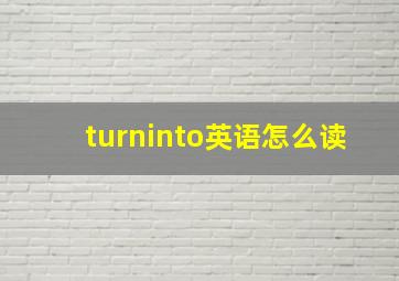 turninto英语怎么读