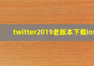 twitter2019老版本下载ios