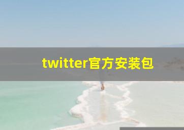 twitter官方安装包