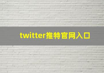 twitter推特官网入口