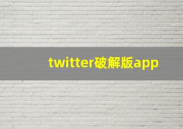 twitter破解版app