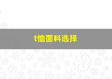 t恤面料选择