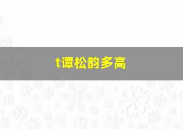 t谭松韵多高