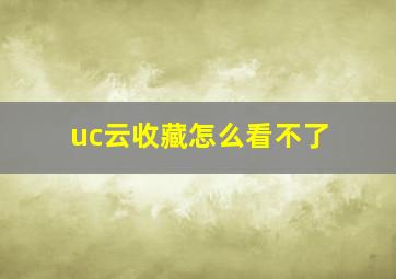 uc云收藏怎么看不了