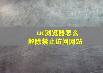 uc浏览器怎么解除禁止访问网站