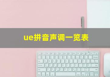 ue拼音声调一览表