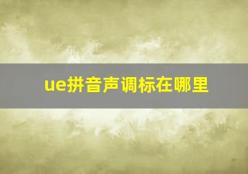 ue拼音声调标在哪里