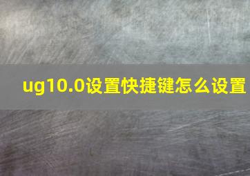 ug10.0设置快捷键怎么设置