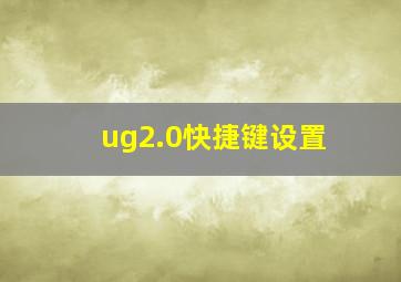 ug2.0快捷键设置