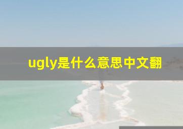 ugly是什么意思中文翻