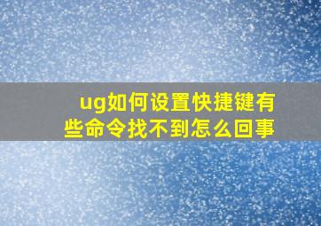 ug如何设置快捷键有些命令找不到怎么回事