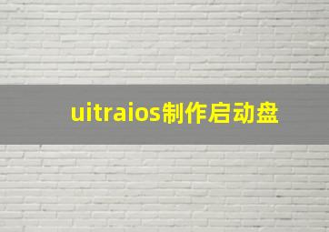 uitraios制作启动盘