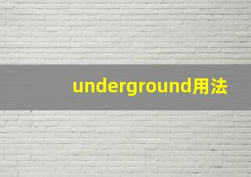 underground用法