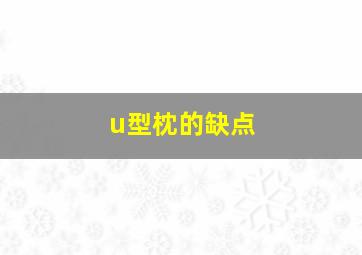 u型枕的缺点