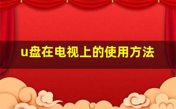 u盘在电视上的使用方法