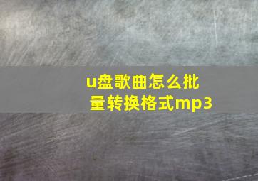 u盘歌曲怎么批量转换格式mp3