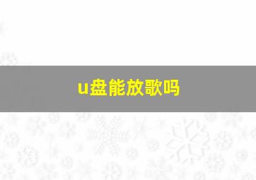 u盘能放歌吗