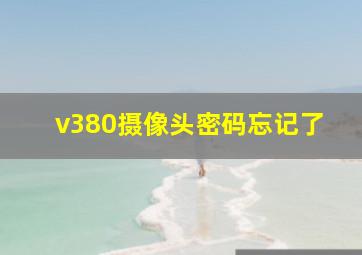 v380摄像头密码忘记了