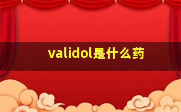 validol是什么药