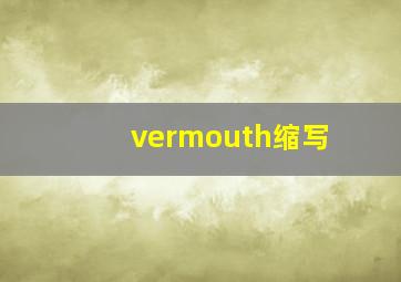 vermouth缩写