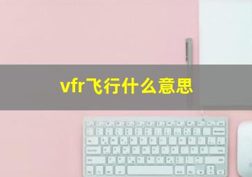 vfr飞行什么意思