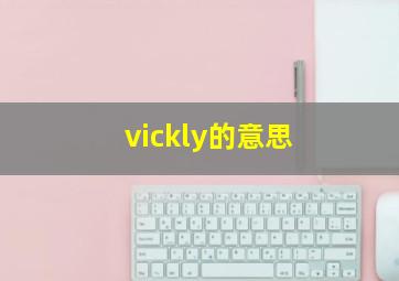 vickly的意思