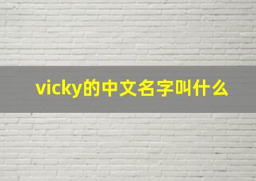 vicky的中文名字叫什么