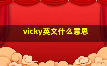 vicky英文什么意思