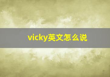 vicky英文怎么说