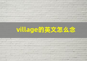 village的英文怎么念