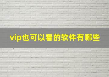 vip也可以看的软件有哪些