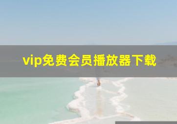 vip免费会员播放器下载