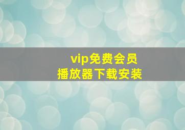 vip免费会员播放器下载安装