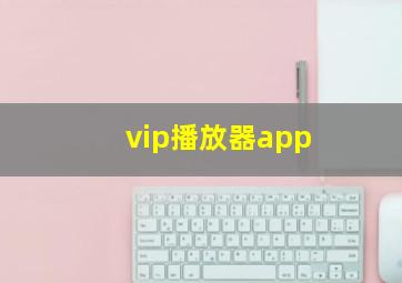 vip播放器app