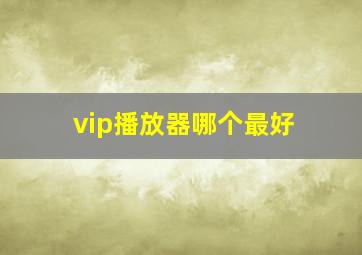 vip播放器哪个最好