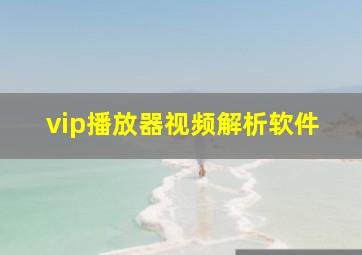 vip播放器视频解析软件