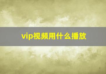 vip视频用什么播放