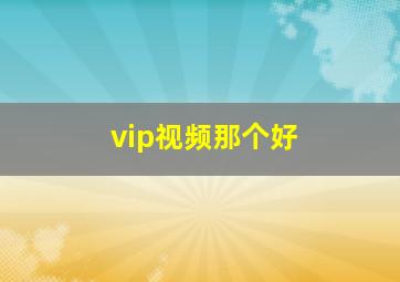 vip视频那个好