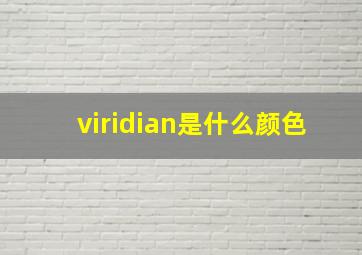 viridian是什么颜色