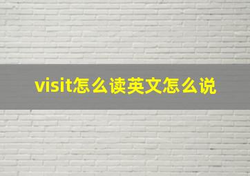 visit怎么读英文怎么说