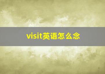 visit英语怎么念