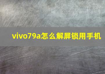 vivo79a怎么解屏锁用手机